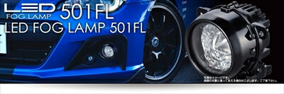 汎用 LEDフォグランプ 501FL