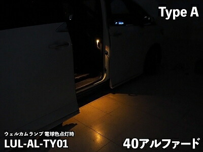 40 アルファード LEDIST(レディスト) LEDウェルカムランプタイプA LEDカラー：電球色｜Autostyle