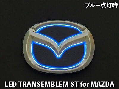 ND ロードスター LEDトランスエンブレム ST for MAZDA リア LEDカラー：ブルー｜Autostyle