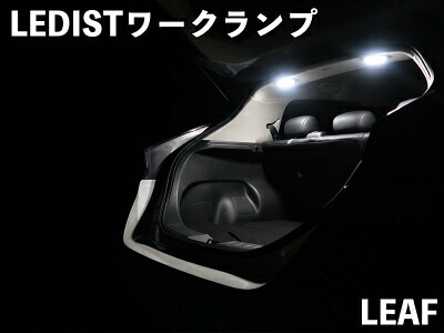 ZE1リーフ LEDIST ワークランプ LEDカラー：ホワイト｜Autostyle 14,200円