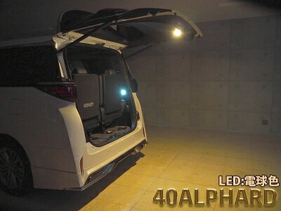 40系 ヴェルファイア LEDIST カーゴランプ LED発光カラー：電球色