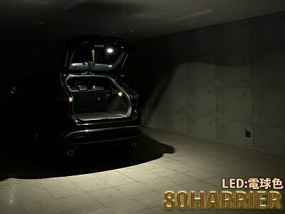 80系 ハリアー LEDIST カーゴランプ LEDカラー：電球色