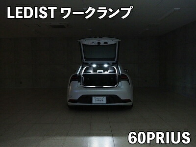 60 プリウス LEDIST ワークランプ LEDカラー:電球色