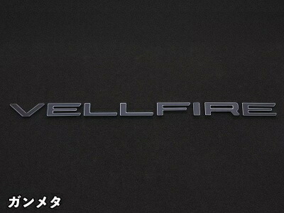 40系 ヴェルファイア クロマティックエンブレム バックドアVELLFIREロゴ ガンメタ