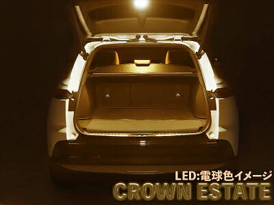 AZSH38W, AZSH39W クラウンエステート LEDIST カーゴランプ LEDカラー：電球色
