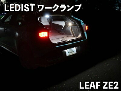 ZE2 リーフ LEDIST ワークランプ LEDカラー：電球色