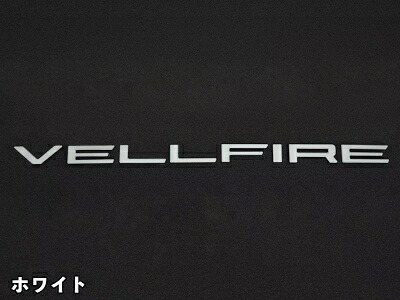 40系 ヴェルファイア クロマティックエンブレム バックドアVELLFIREロゴ ホワイト