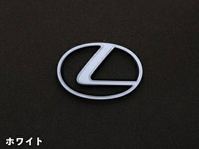 LEXUS LBX クロマティックエンブレム フロントLマーク ホワイト