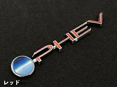 40系 ヴェルファイア クロマティックエンブレム バックドアPHEVロゴ レッド