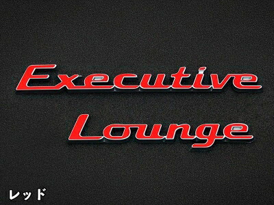 40系 ヴェルファイア クロマティックエンブレム バックドアExecutiveLoungeロゴ レッド