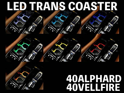 40系 アルファード(モデリスタ マルチカラーイルミネーション装着車専用) LEDトランスコースター｜Autostyle