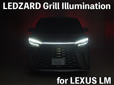 レクサス LM500h LEDZARD Grill Illumination (リ・ザードグリルイルミネーション）