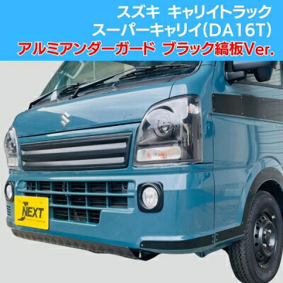 DA16T キャリイトラック / スーパーキャリイ アルミアンダーガード ブラックエディション 縞板Ver.｜Autostyle