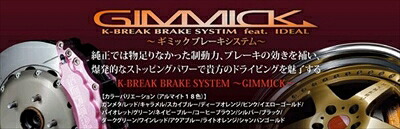GIMMICK ブレーキシステム フロント 6ポット 304｜Autostyle