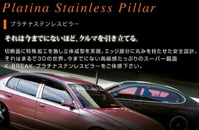 ムーヴ L175/185 プラチナステンレスピラー 10P ワイドバイザー付き K-BREAK ロゴ入れ 4ヶ所 取付込|Autostyle