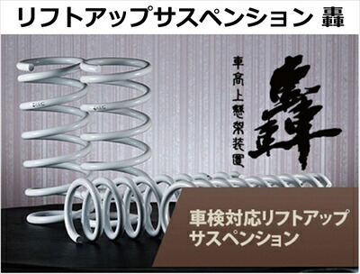 「キャンペーン中!!」 HA36S/HA36V アルト リフトアップサスペンション 轟 1台分 4WD車用|Autostyle