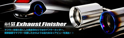 フォレスター ターボ車専用 SJG エキゾーストフィニッシャー 100φ(1個です、1台分には2個必要です) チタンフェイス|Autostyle
