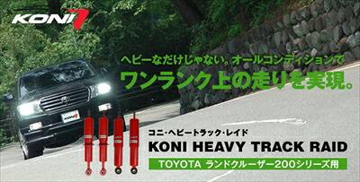 ランドクルーザー200シリーズ用 KONI HEAVY TRACK RAID ショックアブソーバー (１本) ﾌﾛﾝﾄ 35,393円