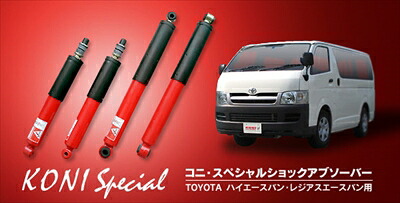 ハイエースバン・レジアスエース KONI SPECIAL バン用ショックアブソーバー (ショートストローク)一台分|Autostyle