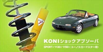 ロードスターNA6C、NA8C　KONI SPORT KIT 1130 ロワリングキット