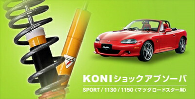 ロードスター　NB6、NB8 KONI SPORT KIT 1130 ロワリングキット