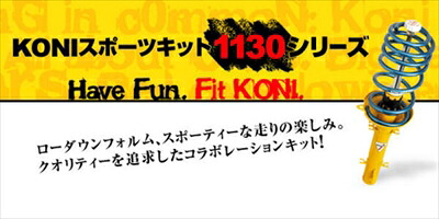 Renault メガーヌ セダン、ハッチバック、クーペ（2.0-16Vを除く）　KONI スポーツキット1130　１セット