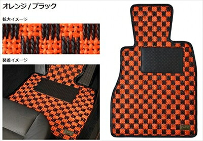 ランドクルーザープラド TRJ150W 5人乗り フロアマット シザル マット点数：5 カラー：オレンジ / ブラック