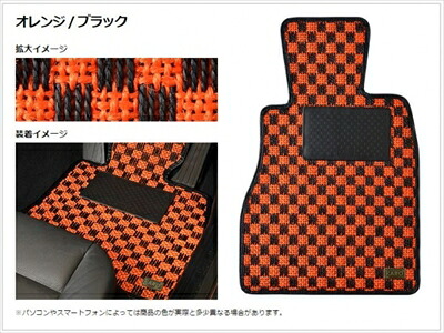 インテグラ DC5 MT車 (H13/07～H19/02) フロアマット シザル カラー：オレンジ / ブラック 34,893円