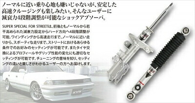 スカイラインセダン R31 アジャスタブル Super Speiceal For Street フロント左右 ｢納期未定｣