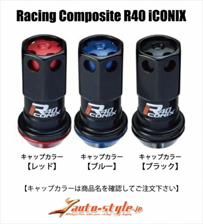 プリウス ZVW30 レーシングコンポジット R40 アイコニックス ロック&ナットセット アルミキャップ付 本体カラー