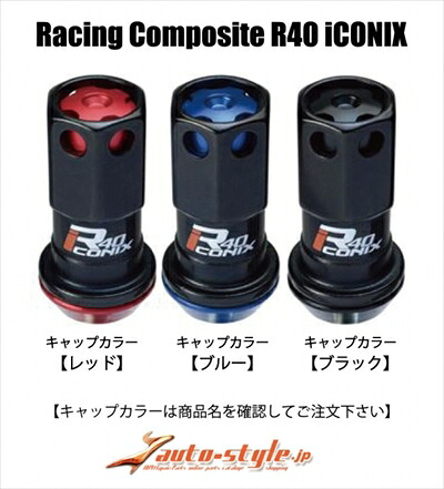 プリウスアルファ ｢M12×P1.5｣ レーシングコンポジット R40 アイコニックス ロック＆ナットセット アルミキャップ付 本体カラー：ブラック / キャップカラー：レッド