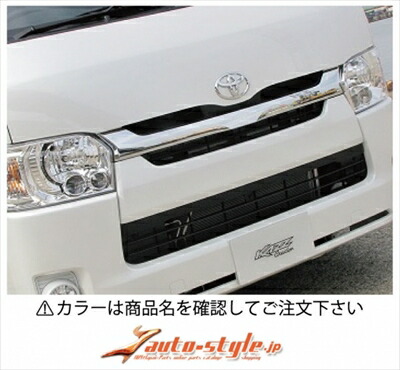 ハイエース 200系 4型 標準ボディ フロントグリルガーニッシュ ロア タイプ1 塗装済