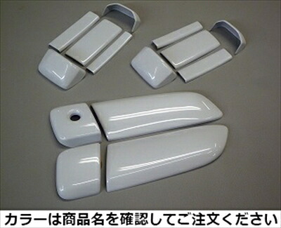｢納期3ヵ月前後｣ ハイエース 200系 1-6型 標準ボディ 5ドア車ドアノブカバー(鍵穴付) 塗装済 ホワイト(058)