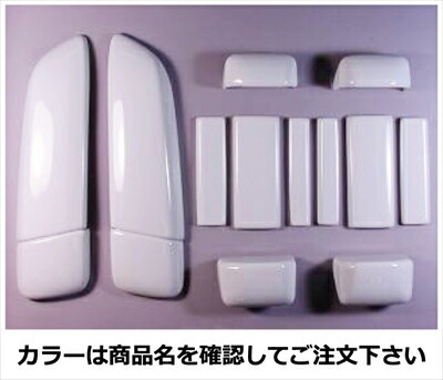ハイエース 200系 1-6型 ワイドボディ 5ドア車 ドアノブカバー(鍵穴無) 塗装済 ブラックマイカ (209)