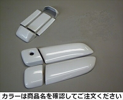 ハイエース 200系 1-6型 標準ボディ 4ドア車 ドアノブカバー(鍵穴付) 塗装済 ゴールドメタリック(593)|Autostyle