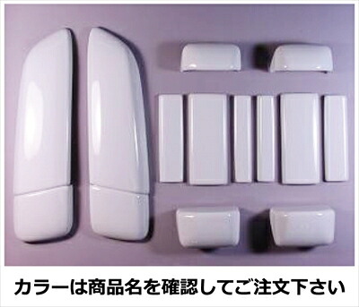 ハイエース 200系 1-6型 ワイドボディ 5ドア車 ドアノブカバー(鍵穴無) 塗装済 ボルドーマイカメタリック (3R9)