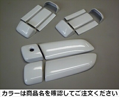 ｢納期3ヵ月前後｣ ハイエース 200系 1-6型 標準ボディ 5ドア車ドアノブカバー(鍵穴付) 塗装済 スパークリングブラックパールクリスタルシャイン(220)｜Autostyle