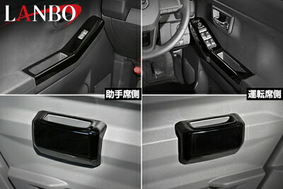 LA900/910S タフト LANBO パワーウインドウスイッチ&リアドアポケットパネル ピアノブラック|Autostyle
