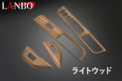 RP6-8 ステップワゴン LANBO 3Dパワーウインドースイッチパネル 4ピースセット ライトブラウン