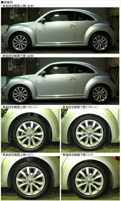 VW The Beetle 16CBZ フルタップ式車高調