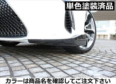 【納期10ヵ月以上】LEXUS LC500/500h URZ100/GWZ100 ドライカーボン フロントスポイラー ドライカーボン製 塗装済 ソニックチタニウム(1J7)