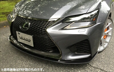 LEXUS GS F URL10 EXCLUSIVE フロントリップスポイラー カーボン製 クリア塗装済み|Autostyle