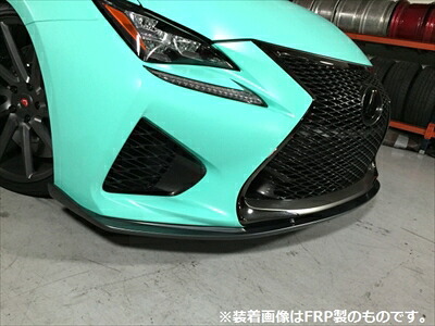LEXUS RC F 前期 USC10 EXCLUSIVE フロントリップスポイラー カーボン製 取付込｜Autostyle