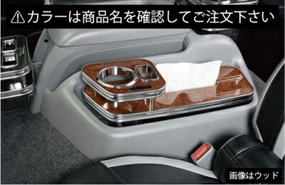 11798円 【送料無料(一部地域を除く)】 ハイエース 200系 1〜4型 ワイドボディ インテリアティッシュホルダー カラー