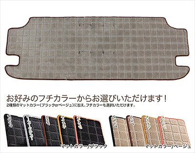 ハイエース 200系 3-4型後期 ワイドボディ トヨタ車体特別架装車 パーソナルラゲッジマット ワッフル マットカラー ベージュ / フチ ブラック｜Autostyle 14,892円