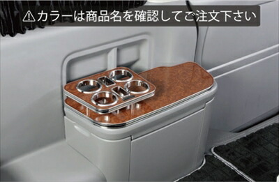 ハイエース 200系 1-4型 ワイドボディ ワゴンGL専用 リアコンソールテーブル カリン画像