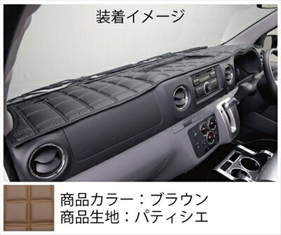 NV350キャラバン 標準ボディ ワッフルダッシュマット カラー:ダークブラウン 生地:パティシエ|Autostyle