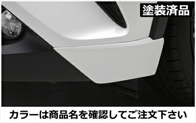 CHR 前期 ZYX10/NGX50 LXフロントサイドスパッツ FRP製 塗装済 ホワイトパールクリスタルシャイン (070) 取付込