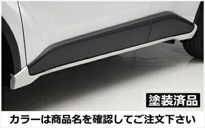 CHR 前期 ZYX10/NGX50 LXサイドマッドガード FRP製 ver.1 塗装済 ブラックマイカ (209) 取付込