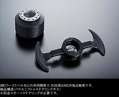 GT-R R35 PADDLE SYSTEM スタンダードモデル